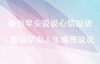 微信早安人生感悟说说(100句) 微信早安人生感悟说说(100句)
