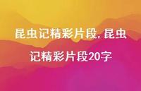 昆虫记精彩片段20字【精品文案100句】 昆虫记精彩片段20字【精品文案100句】