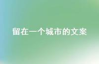 留在一个城市的文案【100句精选短句合集】