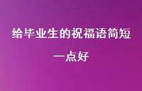 给毕业生的祝福语简短一点好合集38句精选
