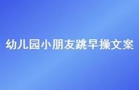 幼儿园小朋友跳早操文案【100句精选短句合集】 幼儿园小朋友跳早操文案【100句精选短句合集】
