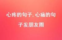 心痛的句子发朋友圈【100句文案精选】