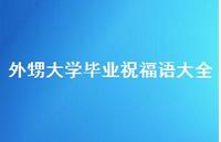 外甥大学毕业祝福语大全合集60句精选