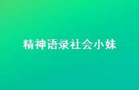 精神语录社会小妹70句汇总 精神语录社会小妹70句汇总