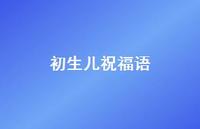 初生儿祝福语合集72句精选 初生儿祝福语合集72句精选
