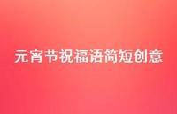 元宵节祝福语简短创意36句汇总