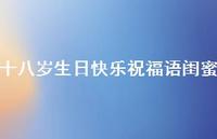 十八岁生日快乐祝福语闺蜜合集66句精选