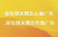 家纺朋友圈宣传微广告(100句) 家纺朋友圈宣传微广告(100句)