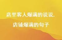 店铺爆满的句子(100句)