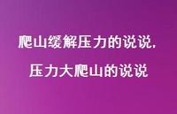 压力大爬山的说说(100句)