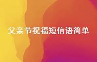 父亲节祝福短信语简单63句汇总