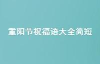 重阳节祝福语大全简短62句汇总 重阳节祝福语大全简短62句汇总