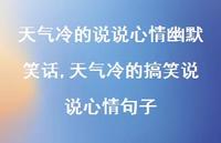 天气冷的搞笑说说心情句子【100句文案】