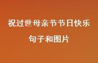 祝过世母亲节节日快乐句子和图片【100句精选短句合集】