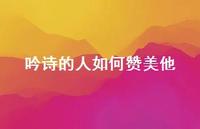 吟诗的人如何赞美他【100句精选短句合集】 吟诗的人如何赞美他【100句精选短句合集】