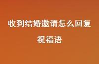 收到结婚邀请怎么回复祝福语合集67句精选