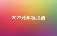 2022跨年祝福语72句汇总 2022跨年祝福语72句汇总