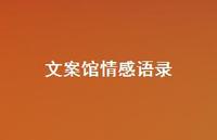 文案馆情感语录【100句精选短句合集】 文案馆情感语录【100句精选短句合集】