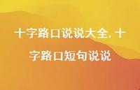 十字路口短句说说【精选100句】 十字路口短句说说【精选100句】