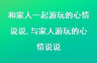 与家人游玩的心情说说(100句)