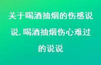 喝酒抽烟伤心难过的说说(100句)