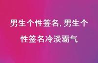 男生个性签名冷淡霸气【精品文案100句】