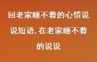 在老家睡不着的说说(100句)