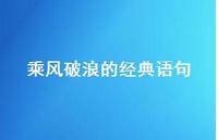 乘风破浪的经典语句(精选40句) 乘风破浪的经典语句(精选40句)