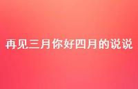 再见三月你好四月的说说42句汇总 再见三月你好四月的说说42句汇总