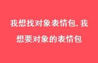 我想要对象的表情包(100句) 我想要对象的表情包(100句)