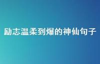 励志温柔到爆的神仙句子58句汇总