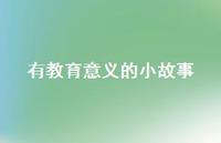 有教育意义的小故事55句汇总