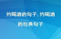 约喝酒的经典句子(100句)