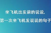 一次坐飞机发说说的句子(100句)