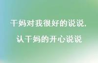 认干妈的开心说说(100句) 认干妈的开心说说(100句)