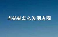 当姑姑怎么发朋友圈【100句精选短句合集】