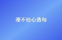 漫不经心造句42句汇总 漫不经心造句42句汇总
