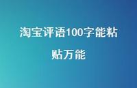 淘宝评语100字能粘贴无所不能51句汇总 淘宝评语100字能粘贴无所不能51句汇总