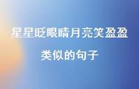 星星眨眼睛月亮笑盈盈类似的句子【100句精选短句合集】