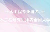 土木工程研究生排名全国大学【100句文案精选】 土木工程研究生排名全国大学【100句文案精选】