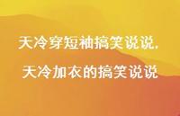 天冷加衣的搞笑说说(100句)