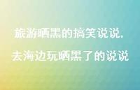 去海边玩晒黑了的说说(100句)