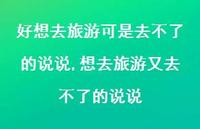 想去旅游又去不了的说说(100句) 想去旅游又去不了的说说(100句)