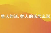 整人的话怎么说【精品文案100句】 整人的话怎么说【精品文案100句】