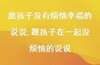 跟孩子在一起没烦恼的说说(100句)