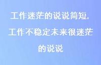 工作不稳定未来很迷茫的说说(100句)
