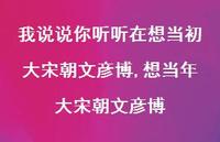 想当年大宋朝文彦博(100句) 想当年大宋朝文彦博(100句)