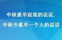 中秋节孤单一个人的说说(100句)