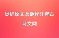 促织原文及翻译注释古诗文网(精选53句) 促织原文及翻译注释古诗文网(精选53句)