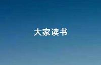 大家读书73句汇总 大家读书73句汇总
